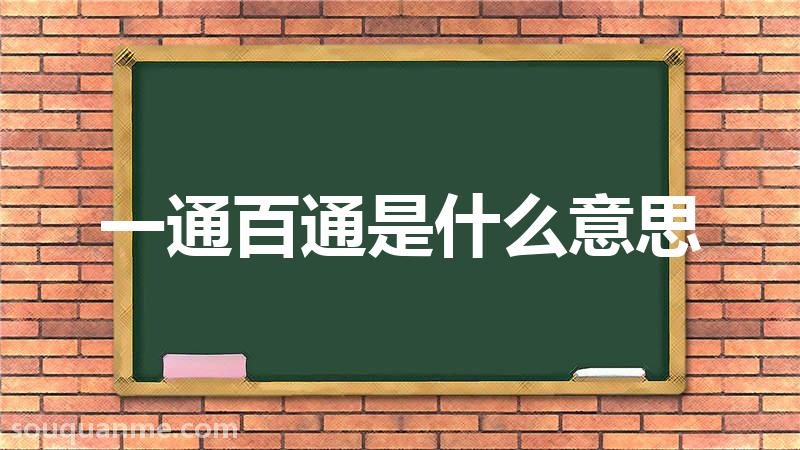 一通百通是什么意思 一通百通的拼音 一通百通的成语解释